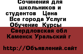 Сочинения для школьников и студентов › Цена ­ 500 - Все города Услуги » Обучение. Курсы   . Свердловская обл.,Каменск-Уральский г.